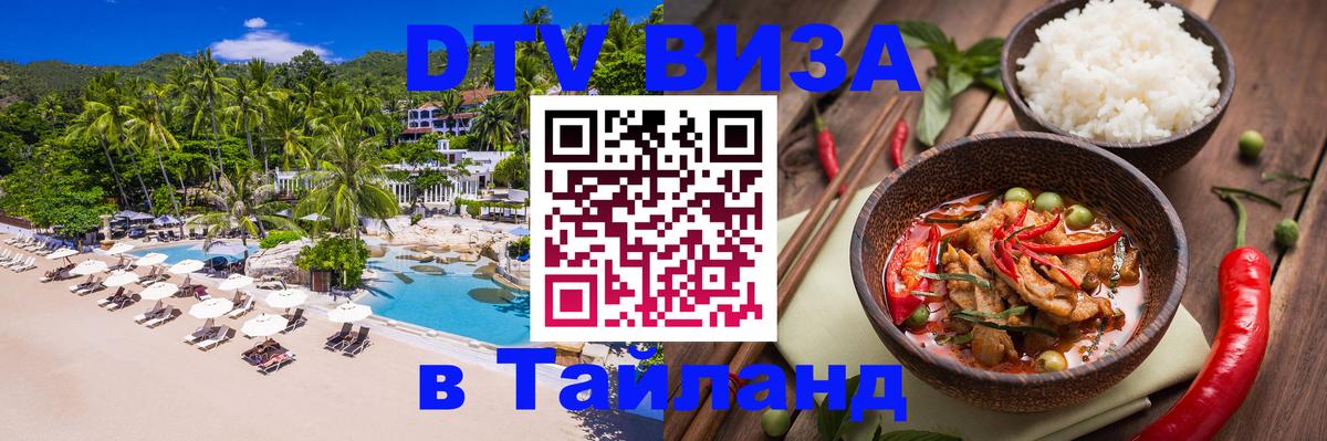 Электронная виза DTV в Тайланд Монако 