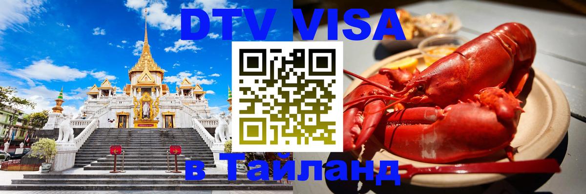 Купить DTV визу в Таиланд 