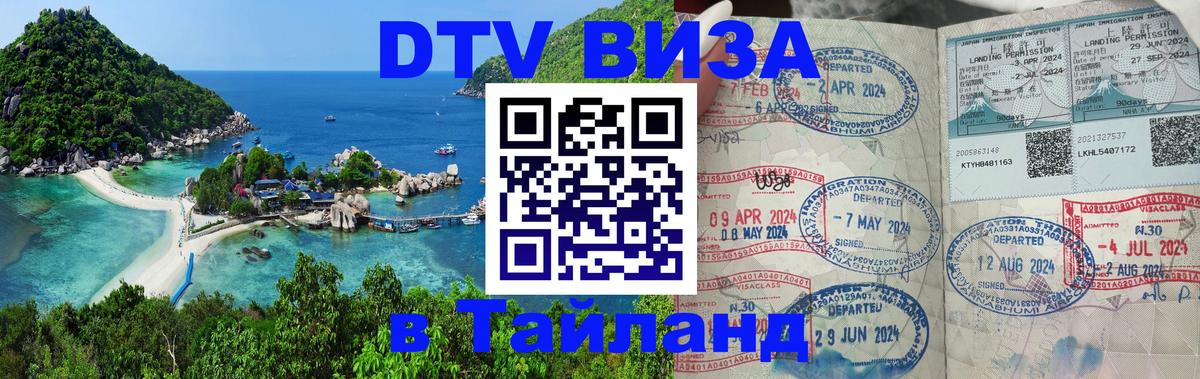 Стоимость и условия DTV визы — оформление в Таиланд под ключ - 